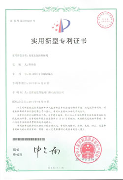 安達(dá)閥門(mén)專利證書(shū)